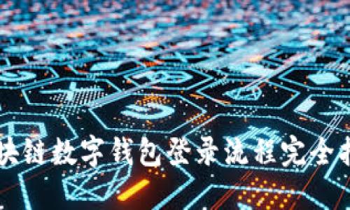 区块链数字钱包登录流程完全指南