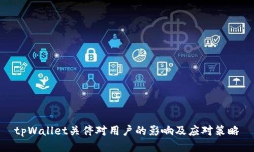 tpWallet关停对用户的影响及应对策略