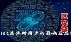 tpWallet关停对用户的影响及应对策略