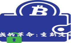 区块链在金融领域的革命：重新定义传统金融的