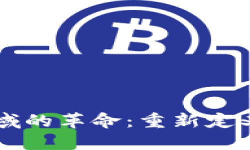 区块链在金融领域的革命：重新定义传统金融的未来