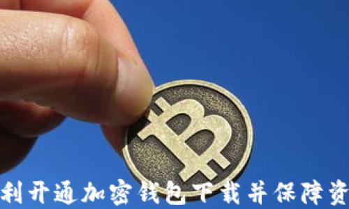 
如何顺利开通加密钱包下载并保障资产安全