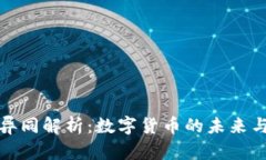 : USDT与USD的异同解析：数字货币的未来与传统货