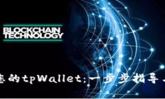 如何轻松激活您的tpWallet：一步步指导与常见问题