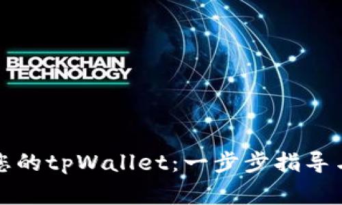 如何轻松激活您的tpWallet：一步步指导与常见问题解答