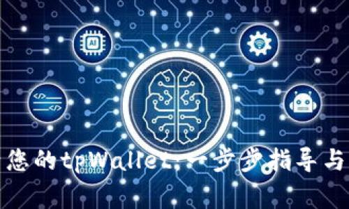 如何轻松激活您的tpWallet：一步步指导与常见问题解答