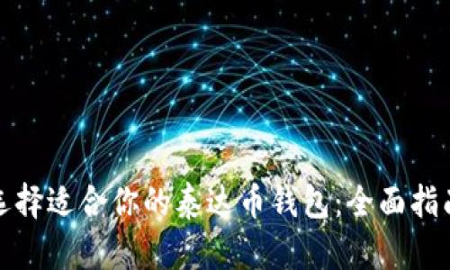 选择适合你的泰达币钱包：全面指南