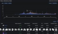 2023年区块链金融行业趋势深度解析：科技与智慧