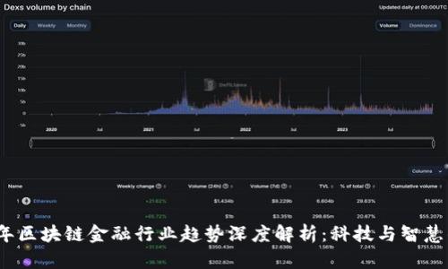 2023年区块链金融行业趋势深度解析：科技与智慧的交融