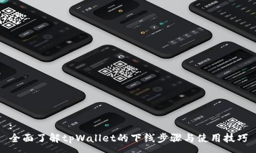 :
全面了解tpWallet的下线步骤与使用技巧