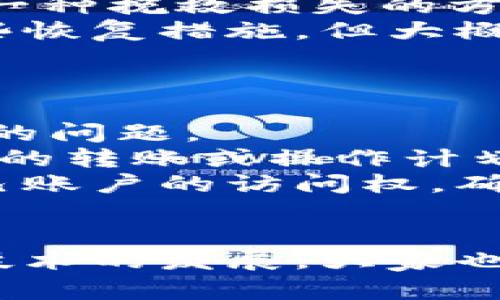   tpWallet转币成功不到账的解决方案与经验分享 / 
 guanjianci tpWallet, 转币问题, 虚拟货币 /guanjianci 

随着区块链技术的不断发展，越来越多的人开始加入虚拟货币的投资与交易大军。tpWallet作为一款用户友好的虚拟货币钱包，为用户提供了安全、便捷的转币服务。然而，在实际使用过程中，用户偶尔会遇到“转币成功，但不到账”的问题。这种情况可能会给用户带来焦虑与困扰，因此了解如何处理这一问题显得尤为重要。

一、tpWallet转币成功但未到账的常见原因
当用户发现自己在tpWallet完成转币操作后未能及时收到相应币种时，首先应该冷静分析可能出现的问题。一般来说，这类情况可能由以下几方面的原因导致：
1. **区块链确认时间**：任何币种的转账都需要在区块链上获得确认。根据网络拥堵程度及不同币种的确认机制，转账可能需要一定的时间。例如，比特币在网络繁忙时可能需要几个小时才能完成确认，而一些较小的币种转账则可能需要更长的时间。
2. **错误的转账地址**：在转账的过程中，用户如果输入了错误的钱包地址，那么币种将会发送到一个无法访问的钱包，这也是导致“到账失败”的一种常见情况。
3. **tpWallet系统故障**：尽管tpWallet的稳定性不错，但在极少数情况下，钱包系统可能会遇到技术故障，导致转账数据未能及时更新。这类情况通常会在其官方社交媒体或论坛上发布相应公告。
4. **网络问题**：用户的网络连接不稳定或中断，有可能导致转账信息无法顺利发送到区块链，从而造成“转币成功但未到账”的现象。

二、遇到转币未到账时的应对措施
对于用户来说，遇到这样的情况请不要惊慌，可以采取以下步骤进行处理：
1. **查看交易记录**：在tpWallet中，用户可以查找自己的交易记录，检查转账状态。如果显示为“已完成”或“成功”，那么用户可以耐心等待，通常在确认时间到后，币种会自动到账。
2. **确认转账地址**：核对自己输入的转账地址是否正确，确保没有拼写错误或漏字符。如果确认错误，可以尝试联系目标钱包的用户协商恢复转账。
3. **联系客服**：如果上述方法未能解决问题，用户可以尝试联系tpWallet的客服。提供充足的信息，包括交易hash、时间戳、转出地址和转入地址等，便于客服进行快速确认和处理。
4. **查阅官方信息**：关注tpWallet的官方社交平台及公告，查看是否有关于转账延迟或系统维护的相关公告，及时获取信息以便于判断情况。

三、如何避免未来转币未到账的情况
虽然遇到转币未到账的情况并不罕见，但用户可以通过以下几点来减少这类问题的发生：
1. **仔细确认转账信息**：在执行转账操作前，务必再三确认接收地址的准确性，确保没有输入任何错误，特别是对复杂的地址进行仔细校对。
2. **选择合适的转账时机**：在网络拥堵高峰时段进行转账，可能需要更长的确认时间，因此，选择网络较为畅通的时段进行大额转账会更加安全。
3. **了解转账币种的特性**：不同的虚拟币在技术和网络结构上存在差异，了解这些特性，可以更好地管理转账的时间和方法。例如，某些币种支持更快的交易确认。
4. **使用确认信息跟踪工具**：市面上有很多区块链浏览器工具，可以用来跟踪交易状态，实时查看转账的进度与确认情况，保障自己的账户资产安全。

四、总结与展望
tpWallet作为一款全面的虚拟货币钱包，为用户提供了便捷的转账服务，但在使用过程中也难免遇到“转币成功但未到账”的问题。了解其原因与应对措施，对于用户来说至关重要。而当我们掌握了这些知识后，不仅能在遇到问题时从容应对，也能从根源上减少问题的发生。
随着区块链技术的不断发展，未来的交易将会更加快速和安全。然而，在虚拟货币投资过程中，用户也应保持清醒的头脑，遵循安全原则，谨防潜在的风险。对于转账的问题，我们应持续学习、总结经验，以便于更好地参与到这个蓬勃发展的数字经济中。

相关问题探讨

问题一：tpWallet转币成功后等待多长时间才算正常？
这个问题的答案并没有固定的时间限制，因为交易确认的速度受到多个因素的影响。首先，不同的虚拟货币在区块链上的确认时间有所不同，例如，比特币的平均确认时间通常为10分钟，但在网络拥堵的情况下，此时间可延长至数小时。而以太坊等其他币种的确认时间则可能更短。
此外，用户的网络状况也是一个关键因素。如果用户的互联网连接不稳定，可能会导致交易信息未能及时上传至区块链，从而增加等待时间。
对于用户而言，建议在转帐后耐心等待，至少确认出块时间超过一小时之后再考虑其他因素。然而，可以通过区块链浏览器查看交易进度，及时了解确认状态，这能够帮助用户更有针对性地做出决策。

问题二：如何查询自己的转账状态以及交易历史？
tpWallet用户查询转账状态及交易历史的方法相对简便。在tpWallet界面，用户可以很容易地找到“交易记录”或“历史”同类选项，这里会列出所有已进行过的交易，包括成功的和失败的交易。
每笔交易记录都会展示非常详细的信息，如交易时间、交易金额、转账地址、交易hash等，用户可以通过这些信息快速定位到特定的交易。
此外，用户亦可以借助第三方区块链浏览器工具，输入交易hash，实时跟踪交易状态，从而获得更详细的信息。例如，比特币的交易记录可以在Blockchain.com等网站上查找，而以太坊的记录则可以在Etherscan上查询。这些工具可以为用户提供额外的信息，帮助他们确定交易是否成功。

问题三：转账地址错误导致的损失如何补救？
转账地址输入错误是导致虚拟货币转账失败或丢失的常见原因。假设用户在tpWallet上进行转账时输入了错误的钱包地址，所转币种将会打入一个不可访问的地址，这就造成了损失。在这种情况下，用户是否能够找回损失的虚拟货币，这是许多人的关注点。
首先，如果转账地址属于某个实际存在的钱包，用户可以尝试联系目标地址的拥有者进行沟通，看是否能够协商归还。这种情况虽说成功率较低，但也是一种挽救损失的方法。
其次，某些交易所或钱包在设计上提供了多达几次的撤回等待期或人工支持选项。用户可以直接联系tpWallet客服，说明情况，有时他们可能会提供一些恢复措施，但大概率取决于具体的情况及其政策。
最重要的是，用户在进行转账操作时，务必要谨慎，仔细确认地址以避免相似情况发生。建议在地址和金额合理后再进行转账。

问题四：如果tpWallet系统出现故障，我该如何确保我的资产安全？
如前所述，尽管tpWallet的稳定性较高，但在极少数情况下，用户可能会遭遇到系统故障。在这种情况下，用户如何确保自己的资产安全是相当值得关注的问题。
首先，用户应时刻保持对tpWallet官方社交媒体的关注，查看是否存在服务维护或系统故障的公告。这能够帮助他们了解当下服务状态并合理安排自己的转账或操作计划。
其次，tpWallet用户还应定期进行钱包资产的备份，并保管好自己的助记词和私钥。如果万一服务出现大规模故障，用户可以使用备份资产再次获得自己账户的访问权，确保资产安全。
最后，确保自己的设备及网络环境安全，定期更新软件以防黑客攻击。同时，启用双重认证等额外安全选项也有助于加强钱包的安全防范。

总览而言，tpWallet转币成功却未到账的情况不再是罕见的事情。而提高用户的认知与应对能力，是我们在虚拟货币领域中不可或缺的组成部分。随着技术的发展，大家也应该适应这种新的资产管理方式，将风险降到最低，获取更好的投资收益。