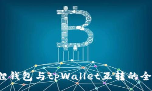 :
 小狐狸钱包与tpWallet互转的全面指南