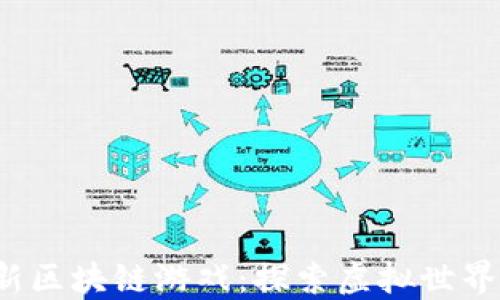 
2021年最新区块链游戏：探索虚拟世界的无限可能