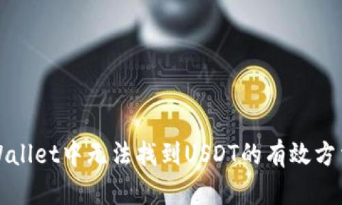 解决tpWallet中无法找到USDT的有效方法与技巧
