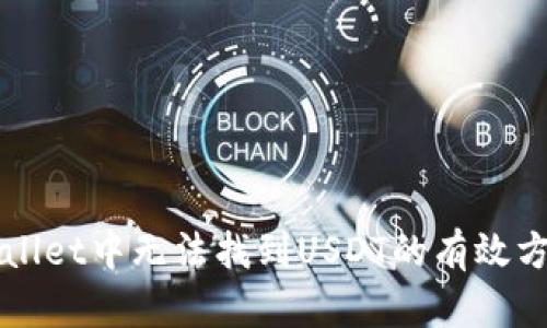 解决tpWallet中无法找到USDT的有效方法与技巧