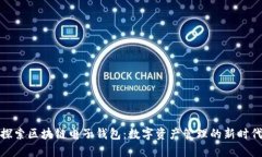 探索区块链电子钱包：数字资产管理的新时代