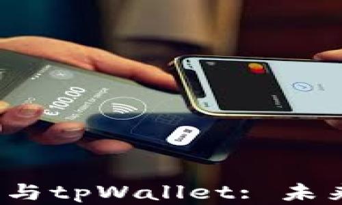 
深入探索HyperPay钱包与tpWallet: 未来数字资产管理的新选择