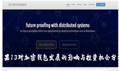 苹果13对加密钱包发展的影响与投资机会分析