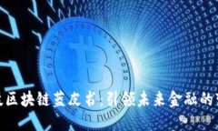 金融科技区块链蓝皮书：引领未来金融的变革之