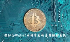 揭秘tpWallet币种背后的多样地址系统
