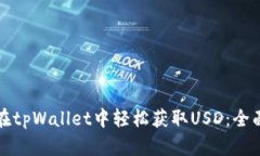 如何在tpWallet中轻松获取USD：全面指南