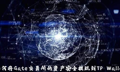 
如何将Gate交易所的资产安全提现到TP Wallet