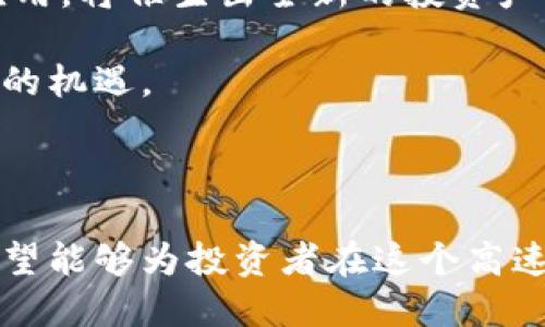 区块链技术赋能未来：揭晓区块链龙头股票的潜力与价值

区块链, 股票, 投资/guanjianci

## 引言

区块链作为一项颠覆性的技术，正在改变多个行业的运作模式。随着对去中心化和透明化需求的日益增加，很多企业纷纷布局区块链领域，推动技术的应用与发展。作为与区块链直接相关的企业，其股票的表现也引起了广泛关注，投资者们开始关注那些被视为“区块链龙头股票”的公司。在本文中，我们将探讨区块链龙头股票的定义、特征、未来发展前景以及对投资者的影响。

## 什么是区块链龙头股票？

区块链龙头股票通常指那些在区块链技术领域内具有领导地位的公司。这些公司可能涉及区块链技术的研发、应用、以及与之相关的产品和服务。例如，一些提供区块链基础设施的公司，或者将区块链技术应用于实际业务场景中的企业，都可能被视为龙头股票。

选择龙头股票的标准包括公司的市场份额、技术创新能力、商业模式的可持续性以及领导团队的实力等。此外，一个强大的生态系统和良好的政策环境对这些公司的发展也至关重要。

## 区块链龙头股票的特征

区块链龙头股票往往具备以下几个特征：

1. **技术领导力**：这些公司通常拥有尖端的区块链技术，能够提供免费网站、平台或应用程序，推动区块链技术的广泛应用。
   
2. **市场认可度**：龙头股票往往能够获得市场的高度认可，投资者和分析师对其未来成长性的分析一致看好。

3. **强大的融资能力**：由于区块链技术的潜力，这些公司往往能够吸引到大量风险投资和机构投资，确保其业务的持续扩张。

4. **灵活的商业模式**：区块链的应用场景多样化，优秀的区块链公司能根据市场需求灵活调整商业模式，快速响应市场变化。

5. **优秀的人才团队**：区块链领域的人才短缺，龙头公司通常拥有顶尖的技术团队和管理团队，能够有效推动产品和技术的研发。

## 区块链龙头股票代表公司分析

在全球范围内，许多公司因为区块链技术而获得了巨大的市场关注。我们来分析几家被普遍认为是区块链龙头公司的代表：

### 一、以太坊（Ethereum）

以太坊不仅是一个去中心化平台，也因其智能合约的发明而受到关注。以太坊平台上的各种去中心化应用（DApps）极大地推动了区块链技术的实际应用，成为众多项目和企业的选择。市场对以太坊的前景普遍看好，许多投资者视其为区块链行业的重要资产。

### 二、比特币（Bitcoin）

比特币并不是传统意义上的企业，但其作为最早的区块链应用，其市场表现和影响力依然不容忽视。很多公司选择通过比特币作为资产配置的一部分，这使得比特币相关的股票也成为投资者关注的重点。

### 三、区块链基础设施公司

如Coinbase、Block.one等公司，专注于提供区块链基础设施的公司也在这一领域获得了巨大的关注。它们通过交易所、钱包及其他服务为用户提供便利，同时获得了丰厚的利润。

## 区块链行业的未来发展趋势

区块链技术的未来发展趋势将对龙头股票的表现产生深远影响。以下是一些值得关注的趋势：

1. **政策和法规的支持**：全球各国对于区块链技术的政策态度日渐积极，政府的支持将为区块链龙头公司提供更加优越的生存环境和发展机会。

2. **技术的融合与创新**：区块链与AI、大数据等技术的融合将创造出新的商业模式，为龙头股票提供新的成长动力。

3. **区块链普及应用**：随着更多企业意识到区块链的价值，预计未来会有更多的行业面向区块链进行转型。

4. **投资者教育**：普及区块链知识和风险识别能力将有助于投资者更理性地参与区块链市场。

## 常见问题

### 1. 投资区块链龙头股票的风险有哪些？

虽然区块链龙头股票在技术和市场上前景看好，但投资风险依然存在。首先，区块链技术尚处于快速发展阶段，技术的变化和市场需求的波动可能对企业的业绩产生影响。此外，政策的不确定性可能会影响市场的稳定性，甚至直接影响企业的业务模式与发展战略。其次，投资者需要注意市场泡沫的风险，特别是在牛市和追逐热点时，炒作现象可能导致股价虚高。

此外，区块链行业的人才短缺和技术壁垒也是潜在的风险。虽然区块链技术非常有前景，但由于实施难度大，许多企业可能面临运营和技术上的挑战。最后，市场竞争激烈，新兴公司持续涌现，使得龙头企业需要不断创新与调整，来维持其市场领导地位。

### 2. 如何选择合适的区块链龙头股票进行投资？

选择合适的区块链龙头股票首先要对公司进行全面的研究。投资者需要关注公司的财务状况、盈利模式及核心竞争力。其次，还要关注公司在区块链技术的研发投入及成果，技术的创新能力能够直接影响公司的长期发展。

此外，市场动态也是选择投资对象的重要因素。对行业趋势的分析能够帮助投资者把握投资机会。在选择个股时，还要考虑公司管理层的背景与经验，优秀的团队通常意味着更高的业务执行力。最重要的是，投资者应结合自身的风险承受能力和投资目标，制定合理的投资组合。

### 3. 未来区块链龙头股票的主要竞争对手是谁？

未来区块链龙头股票的竞争对手主要来自两个方面：一是其他已有的区块链公司，二是传统企业转型门入区块链领域。已有的区块链公司在技术开发、市场拓展上积累了一定的优势，而传统企业利用自身的资源、客户群体及市场经验，能够迅速切入这一领域，成为强有力的竞争者。

此外，技术创新带来的新兴公司也在不断出现，它们可能会采用更加灵活的商业模式和技术手段来获取市场份额。这使得区块链市场的竞争格局依然复杂多变。因此，行业内的龙头企业需要保持创新，才能在激烈的市场中保持竞争力。

### 4. 区块链技术如何影响未来的投资趋势？

区块链技术的影响力不仅遍及金融行业，还扩展至医疗、供应链、能源等多个领域，这将对投资趋势产生重要影响。首先，随着区块链技术的逐渐成熟，以及其在多行业的应用，越来越多的机构投资者开始重视区块链相关的投资机会。这一现象将推动更多资金进驻区块链市场，为行业发展注入动力。

同时，区块链的透明性及去中心化特征将促使投资者更加关注数据安全与隐私保护，从而影响他们的投资决策。此外，区块链技术在智能合约和去中心化金融（DeFi）方面的应用，将催生出全新的投资产品和模式，改变传统金融投资的格局。

总之，投资者应当紧跟技术发展的步伐，灵活调整投资策略，以适应不断变化的市场环境。区块链技术的广泛应用及发展，将深刻影响未来的投资趋势，为投资者带来前所未有的机遇。

## 结语

区块链作为一种革命性技术，不仅为企业带来了新的机遇，也为投资者提供了多样化的投资选择。本文探讨了区块链龙头股票的特征、代表公司、未来发展趋势及常见问题，希望能够为投资者在这个高速发展的行业中提供参考和帮助。在思考区块链技术对未来的影响时，我们也应保持理性，结合自身的风险承受能力进行投资。