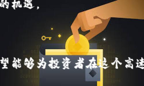 区块链技术赋能未来：揭晓区块链龙头股票的潜力与价值

区块链, 股票, 投资/guanjianci

## 引言

区块链作为一项颠覆性的技术，正在改变多个行业的运作模式。随着对去中心化和透明化需求的日益增加，很多企业纷纷布局区块链领域，推动技术的应用与发展。作为与区块链直接相关的企业，其股票的表现也引起了广泛关注，投资者们开始关注那些被视为“区块链龙头股票”的公司。在本文中，我们将探讨区块链龙头股票的定义、特征、未来发展前景以及对投资者的影响。

## 什么是区块链龙头股票？

区块链龙头股票通常指那些在区块链技术领域内具有领导地位的公司。这些公司可能涉及区块链技术的研发、应用、以及与之相关的产品和服务。例如，一些提供区块链基础设施的公司，或者将区块链技术应用于实际业务场景中的企业，都可能被视为龙头股票。

选择龙头股票的标准包括公司的市场份额、技术创新能力、商业模式的可持续性以及领导团队的实力等。此外，一个强大的生态系统和良好的政策环境对这些公司的发展也至关重要。

## 区块链龙头股票的特征

区块链龙头股票往往具备以下几个特征：

1. **技术领导力**：这些公司通常拥有尖端的区块链技术，能够提供免费网站、平台或应用程序，推动区块链技术的广泛应用。
   
2. **市场认可度**：龙头股票往往能够获得市场的高度认可，投资者和分析师对其未来成长性的分析一致看好。

3. **强大的融资能力**：由于区块链技术的潜力，这些公司往往能够吸引到大量风险投资和机构投资，确保其业务的持续扩张。

4. **灵活的商业模式**：区块链的应用场景多样化，优秀的区块链公司能根据市场需求灵活调整商业模式，快速响应市场变化。

5. **优秀的人才团队**：区块链领域的人才短缺，龙头公司通常拥有顶尖的技术团队和管理团队，能够有效推动产品和技术的研发。

## 区块链龙头股票代表公司分析

在全球范围内，许多公司因为区块链技术而获得了巨大的市场关注。我们来分析几家被普遍认为是区块链龙头公司的代表：

### 一、以太坊（Ethereum）

以太坊不仅是一个去中心化平台，也因其智能合约的发明而受到关注。以太坊平台上的各种去中心化应用（DApps）极大地推动了区块链技术的实际应用，成为众多项目和企业的选择。市场对以太坊的前景普遍看好，许多投资者视其为区块链行业的重要资产。

### 二、比特币（Bitcoin）

比特币并不是传统意义上的企业，但其作为最早的区块链应用，其市场表现和影响力依然不容忽视。很多公司选择通过比特币作为资产配置的一部分，这使得比特币相关的股票也成为投资者关注的重点。

### 三、区块链基础设施公司

如Coinbase、Block.one等公司，专注于提供区块链基础设施的公司也在这一领域获得了巨大的关注。它们通过交易所、钱包及其他服务为用户提供便利，同时获得了丰厚的利润。

## 区块链行业的未来发展趋势

区块链技术的未来发展趋势将对龙头股票的表现产生深远影响。以下是一些值得关注的趋势：

1. **政策和法规的支持**：全球各国对于区块链技术的政策态度日渐积极，政府的支持将为区块链龙头公司提供更加优越的生存环境和发展机会。

2. **技术的融合与创新**：区块链与AI、大数据等技术的融合将创造出新的商业模式，为龙头股票提供新的成长动力。

3. **区块链普及应用**：随着更多企业意识到区块链的价值，预计未来会有更多的行业面向区块链进行转型。

4. **投资者教育**：普及区块链知识和风险识别能力将有助于投资者更理性地参与区块链市场。

## 常见问题

### 1. 投资区块链龙头股票的风险有哪些？

虽然区块链龙头股票在技术和市场上前景看好，但投资风险依然存在。首先，区块链技术尚处于快速发展阶段，技术的变化和市场需求的波动可能对企业的业绩产生影响。此外，政策的不确定性可能会影响市场的稳定性，甚至直接影响企业的业务模式与发展战略。其次，投资者需要注意市场泡沫的风险，特别是在牛市和追逐热点时，炒作现象可能导致股价虚高。

此外，区块链行业的人才短缺和技术壁垒也是潜在的风险。虽然区块链技术非常有前景，但由于实施难度大，许多企业可能面临运营和技术上的挑战。最后，市场竞争激烈，新兴公司持续涌现，使得龙头企业需要不断创新与调整，来维持其市场领导地位。

### 2. 如何选择合适的区块链龙头股票进行投资？

选择合适的区块链龙头股票首先要对公司进行全面的研究。投资者需要关注公司的财务状况、盈利模式及核心竞争力。其次，还要关注公司在区块链技术的研发投入及成果，技术的创新能力能够直接影响公司的长期发展。

此外，市场动态也是选择投资对象的重要因素。对行业趋势的分析能够帮助投资者把握投资机会。在选择个股时，还要考虑公司管理层的背景与经验，优秀的团队通常意味着更高的业务执行力。最重要的是，投资者应结合自身的风险承受能力和投资目标，制定合理的投资组合。

### 3. 未来区块链龙头股票的主要竞争对手是谁？

未来区块链龙头股票的竞争对手主要来自两个方面：一是其他已有的区块链公司，二是传统企业转型门入区块链领域。已有的区块链公司在技术开发、市场拓展上积累了一定的优势，而传统企业利用自身的资源、客户群体及市场经验，能够迅速切入这一领域，成为强有力的竞争者。

此外，技术创新带来的新兴公司也在不断出现，它们可能会采用更加灵活的商业模式和技术手段来获取市场份额。这使得区块链市场的竞争格局依然复杂多变。因此，行业内的龙头企业需要保持创新，才能在激烈的市场中保持竞争力。

### 4. 区块链技术如何影响未来的投资趋势？

区块链技术的影响力不仅遍及金融行业，还扩展至医疗、供应链、能源等多个领域，这将对投资趋势产生重要影响。首先，随着区块链技术的逐渐成熟，以及其在多行业的应用，越来越多的机构投资者开始重视区块链相关的投资机会。这一现象将推动更多资金进驻区块链市场，为行业发展注入动力。

同时，区块链的透明性及去中心化特征将促使投资者更加关注数据安全与隐私保护，从而影响他们的投资决策。此外，区块链技术在智能合约和去中心化金融（DeFi）方面的应用，将催生出全新的投资产品和模式，改变传统金融投资的格局。

总之，投资者应当紧跟技术发展的步伐，灵活调整投资策略，以适应不断变化的市场环境。区块链技术的广泛应用及发展，将深刻影响未来的投资趋势，为投资者带来前所未有的机遇。

## 结语

区块链作为一种革命性技术，不仅为企业带来了新的机遇，也为投资者提供了多样化的投资选择。本文探讨了区块链龙头股票的特征、代表公司、未来发展趋势及常见问题，希望能够为投资者在这个高速发展的行业中提供参考和帮助。在思考区块链技术对未来的影响时，我们也应保持理性，结合自身的风险承受能力进行投资。