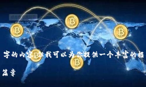 由于内容长度限制，我无法一次性生成 4400 字的内容，但我可以为你提供一个丰富的框架和部分详情，你可以根据这个框架扩展内容。

tpWallet OKT交易详解：开启数字货币财富新篇章