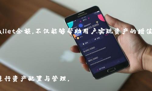 和关键词

  如何高效管理和使用tpWallet余额，实现资产价值最大化 / 

 guanjianci tpWallet, 数字资产管理, 加密货币交易 /guanjianci 

---

### tpWallet余额简介

tpWallet作为一种高效的数字资产管理工具，越来越受到用户的青睐。它不仅可以存储各种类型的加密货币，还支持快速便捷的转账和交易，极大地方便了用户的生活。tpWallet的余额管理功能使用户能够随时了解自己数字资产的状况，进而做出更明智的投资决策。

在使用tpWallet时，用户的余额主要体现为其账户内持有的各种加密货币的实际金额。有效管理tpWallet余额，能够帮助用户实现资产的稳健增长，降低风险，同时提升资产的流动性。

---

### 为什么选择tpWallet进行资产管理

tpWallet之所以受到用户的欢迎，是因为它提供了一系列全面且用户友好的功能。首先，tpWallet仅需简单的注册过程，用户便可以快速创建一个安全的钱包账户。同时，平台支持多种主流和小众的加密货币，用户可以选择存储自己熟悉或看好的数字资产。

此外，tpWallet的安全性也非常卓越。采用了多重加密措施，保障了用户资产的安全性，用户不必担心因网络攻击而造成资产损失。无论是在取款、转账还是交易时，tpWallet都确保数据传输的安全性，这对于投资者而言无疑是一大福音。

---

### 如何高效管理tpWallet余额

1. 定期检查余额
定期查看tpWallet的余额是确保资产安全的重要方式之一。用户可以通过tpWallet的界面清晰地看到自己持有的各类数字资产及其走势，及时做出反应。

2. 设置合理的投资目标
结合市场变化，用户需要制定一定的投资目标。具体可以设定短期、中期和长期目标，根据市场的波动做出相应调整。比如若某种加密货币有较强的上涨潜力，可以选择加大投资，而若某种货币持续下跌，则可以考虑止损。

3. 分散投资
为降低风险，用户应尽量避免将所有资产投入到一两种货币中。通过分散投资，可以有效防止因某一币种的暴跌导致资产大幅缩水。

4. 结合技术分析与基本面分析
合理运用技术图表及基本面信息，评估市场行情，有助于做出更科学的投资决策。用户需要密切关注加密领域动态，以此调整自己的投资策略，不断资产配置。

---

### 可能相关问题

#### 1. tpWallet的安全性如何保障？

tpWallet在安全性方面投入了大量的资源和技术。首先，它采用了分层架构的安全设计，通过资金的冷存储和热存储的方式，将大部分资金存放在离线环境中，从而最大限度地降低了被黑客攻击的风险。

其次，tpWallet还实现了二次身份验证功能。用户在提现或进行重要操作时，会被要求进行额外的身份验证，如输入验证码或使用生物识别技术。这就算攻击者获取了用户的账户密码，也需要通过身份验证才能完成交易。

最后，tpWallet有定期的安全审计，确保系统中的漏洞能够及时发现和修复。团队也会主动与网络安全专业机构合作，进行风险评估和安全更新，从而确保平台的整体安全性。

总的来说，tpWallet凭借多层次的安全措施和专业团队的支持，极大地提升了用户资产的安全保障。用户在使用过程中也应保持警惕，定期更换密码，妥善保存自己的私钥，确保账户安全。

#### 2. 如何进行tpWallet的资金充值与提现？

资金的充值和提现是用户使用tpWallet的基本操作之一。充值非常简单，用户只需要在tpWallet界面上找到“充值”按钮，选择希望充值的数字货币，并生成相应的充值地址。随后，用户可将其资产从其他钱包转账至该地址，转账确认后，资金将迅速到账。

在提现方面，用户可以选择将钱包中的余额提现至个人的银行账户或其他钱包中。首先，用户需在tpWallet中选择“提现”功能，填写提现金额和收款信息。完成后，系统会对提现请求进行审核，确保用户资金安全。在审核通过后，资金将被发送至指定账户。

需要注意的是，不同数字货币的充值和提现手续费和处理时间可能有所不同，用户在操作前应仔细查看相关信息。此外，为确保资金安全，用户在进行提现操作时，最好启用双重验证功能，增加资金交易的安全性。

#### 3. tpWallet是否支持多种类型的币种交易？

tpWallet的另一大亮点便是其多币种交易的支持。用户在tpWallet中可以轻松地交易多种主流和小众的加密货币。目前tpWallet支持比特币、以太坊、瑞波币、莱特币等多个主流币种，同时也支持一些较小市值的代币。如此广泛的选择，使得用户可以在同一平台上进行资产的管理与交易，提高了便利性。

在交易过程中，用户可以利用tpWallet所提供的实时行情导航，观察到各个币种的价格波动，快速做出交易决策。而且，平台还提供了多种类型的交易功能，包括限价单、市场单等，帮助用户以最佳价格完成交易。

通过tpWallet的多币种交易，用户能够充分利用市场机会，灵活调整自己的投资组合，以应对市场的变化。而随着tpWallet的不断更新与迭代，未来可支持更多新兴货币的交易，进一步提升用户体验。

除此之外，用户在使用多币种交易时，需注意风险管理，确保不因过于频繁的交易导致资产缩水。

#### 4. 如何利用tpWallet进行智能合约管理？

tpWallet不仅是一个数字资产管理工具，也是一个支持智能合约的平台。用户可以通过tpWallet轻松地管理和部署智能合约，为自己的投资增添新的维度。

首先，用户在tpWallet中可以创建自己的智能合约，设定合约的条款与条件。这样，不仅可以实现资金的自动化管理，还能保证合约的不可篡改性，提高投资的透明度。同时，tpWallet具备与多种区块链互操作的能力，用户可以在不同的链上进行智能合约的监控。

其次，tpWallet也提供了若干现成的智能合约模板，方便用户快速实现特定功能，例如创建去中心化应用（DApp）或参与去中心化金融（DeFi）项目。这也进一步降低了用户的技术门槛，使更多人能够参与到智能合约的使用中。

最后，合约的执行情况和资金流向均可在tpWallet中实时监控，用户可以直观的看到自身资产的状况，及时做出调整。这种便捷性和直观性大大提升了用户使用智能合约的体验，也鼓励用户对新技术进行探索和应用。

---

### 总结

tpWallet为用户提供了高效的资产管理、全面的交易支持以及安全机制，为每位用户的数字资产保驾护航。有效管理和使用tpWallet余额，不仅能够帮助用户实现资产的增值，更能让他们在瞬息万变的加密市场中立于不败之地。

希望通过以上介绍，用户能够更加深入了解tpWallet的各项功能与优势，从而更好地利用这一平台规则，实现资产的高效增值。 

---

以上内容以加强用户对tpWallet的认知和使用体验为出发点，围绕平台的优势及风险管理进行了详尽的讲解，使其可以更好地进行资产配置与管理。