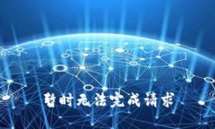 暂时无法完成请求