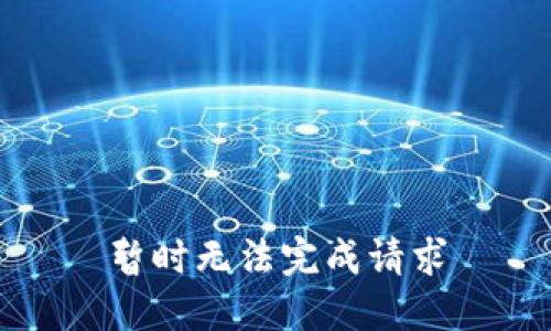 暂时无法完成请求