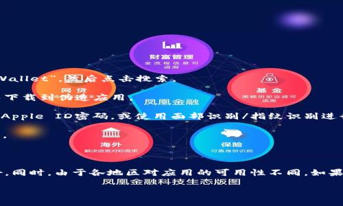 为了在苹果手机上下载tpWallet，你可以遵循以下步骤：

1. **打开App Store**：在你的iPhone上找到App Store的图标，点击打开。

2. **搜索应用**：在App Store的底部，你会看到一个“搜索”按钮，点击它。在搜索框中输入“tpWallet”，然后点击搜索。

3. **选择应用**：在搜索结果中找到tpWallet的应用图标。确保你选择的是官方的应用，以避免下载到伪造应用。

4. **下载应用**：点击tpWallet应用旁边的“获取”或“下载”按钮。根据你的设置，可能需要输入Apple ID密码，或使用面部识别/指纹识别进行确认。

5. **安装及打开应用**：下载完成后，点击“打开”或者在主屏幕找到tpWallet的图标，点击打开。

6. **设置用户账户**：首次打开tpWallet时，按照屏幕上的指引进行账户设置。

请注意：在下载任何应用之前，确保你的iPhone已更新到最新版本的iOS系统，并且网络连接良好。同时，由于各地区对应用的可用性不同，如果在App Store中找不到tpWallet，可能需要使用VPN或者检查该应用在你所在地区的发布情况。

希望这些步骤能帮助你成功下载tpWallet。如有其它问题，可以继续问我！