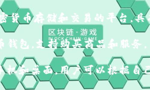 目前有许多虚拟币钱包平台，它们各自提供不同的功能和服务。以下是一些较知名的虚拟币钱包平台的名字：

1. **Coinbase Wallet** - 这是一款非常受欢迎的数字货币钱包，支持多种加密货币，并且用户界面友好。

2. **MetaMask** - 主要用于以太坊区块链上的钱包，支持ERC-20和ERC-721代币，非常适合喜欢参与去中心化应用（dApps）的用户。

3. **Trust Wallet** - 由币安推出的官方钱包，支持多种加密货币，并且提供了去中心化交易所的功能。

4. **Exodus** - 这是一款桌面和移动端的多币种钱包，界面简洁易用，适合新手用户。

5. **Ledger Live** - 这是一款结合硬件钱包Ledger的桌面和移动应用，提供安全的加密货币存储。

6. **Trezor** - 另一款知名的硬件钱包，通过安全性和多币种支持而受到广泛欢迎。

7. **Atomic Wallet** - 一个多功能的钱包，允许用户在钱包内进行代币交换，同时支持许多加密货币。

8. **MyEtherWallet (MEW)** - 专门用于以太坊的开源钱包，适合以太坊用户。

9. **Blockchain.com Wallet** - 一款提供多种加密货币存储和交易的平台，具有良好的安全性。

10. **BitPay Wallet** - 适合商家和用户的比特币钱包，支持购买商品和服务。

这些钱包可以在不同的操作系统和设备上使用，包括手机和桌面，用户可以根据自己的需求选择适合自己的钱包。