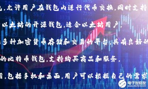 目前有许多虚拟币钱包平台，它们各自提供不同的功能和服务。以下是一些较知名的虚拟币钱包平台的名字：

1. **Coinbase Wallet** - 这是一款非常受欢迎的数字货币钱包，支持多种加密货币，并且用户界面友好。

2. **MetaMask** - 主要用于以太坊区块链上的钱包，支持ERC-20和ERC-721代币，非常适合喜欢参与去中心化应用（dApps）的用户。

3. **Trust Wallet** - 由币安推出的官方钱包，支持多种加密货币，并且提供了去中心化交易所的功能。

4. **Exodus** - 这是一款桌面和移动端的多币种钱包，界面简洁易用，适合新手用户。

5. **Ledger Live** - 这是一款结合硬件钱包Ledger的桌面和移动应用，提供安全的加密货币存储。

6. **Trezor** - 另一款知名的硬件钱包，通过安全性和多币种支持而受到广泛欢迎。

7. **Atomic Wallet** - 一个多功能的钱包，允许用户在钱包内进行代币交换，同时支持许多加密货币。

8. **MyEtherWallet (MEW)** - 专门用于以太坊的开源钱包，适合以太坊用户。

9. **Blockchain.com Wallet** - 一款提供多种加密货币存储和交易的平台，具有良好的安全性。

10. **BitPay Wallet** - 适合商家和用户的比特币钱包，支持购买商品和服务。

这些钱包可以在不同的操作系统和设备上使用，包括手机和桌面，用户可以根据自己的需求选择适合自己的钱包。