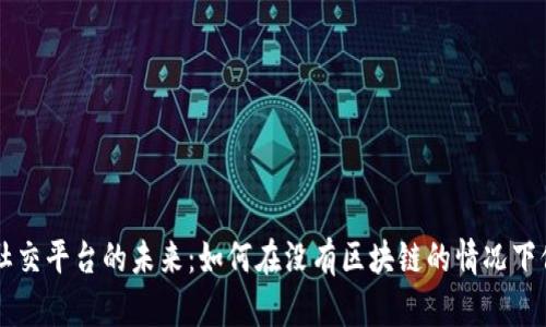 传统游戏社交平台的未来：如何在没有区块链的情况下保持竞争力