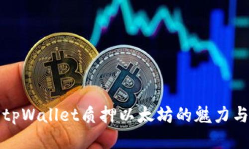 探索tpWallet质押以太坊的魅力与潜力