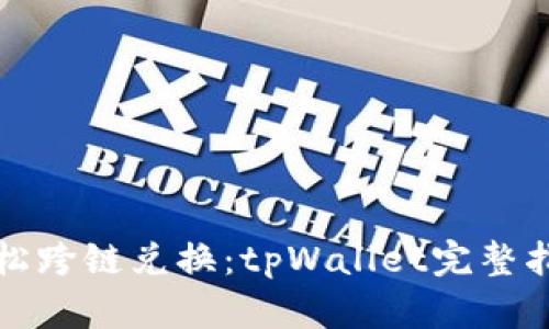轻松跨链兑换：tpWallet完整指南