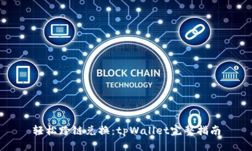 轻松跨链兑换：tpWallet完整指南