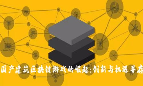国产建筑区块链游戏的崛起：创新与机遇并存