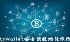 如何使用tpWallet安全便捷地转账给合约地址