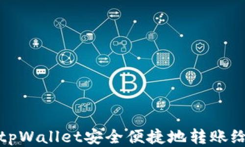 
如何使用tpWallet安全便捷地转账给合约地址