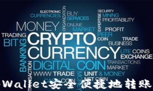 
如何使用tpWallet安全便捷地转账给合约地址