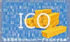 轻松转账到tpWallet：一步到位的全攻略