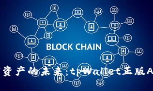 解锁数字资产的未来：tpWallet正版App全解析