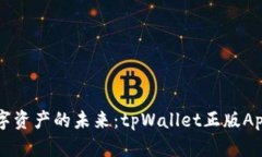 解锁数字资产的未来：tpWallet正版App全解析