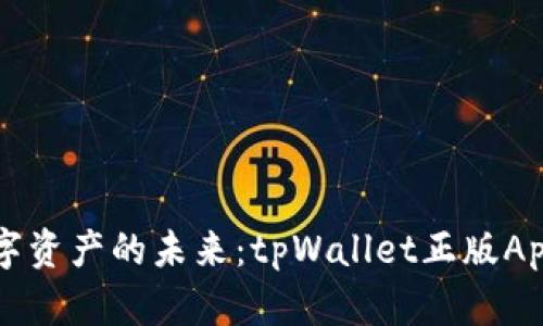 解锁数字资产的未来:tpWallet正版App全解析
