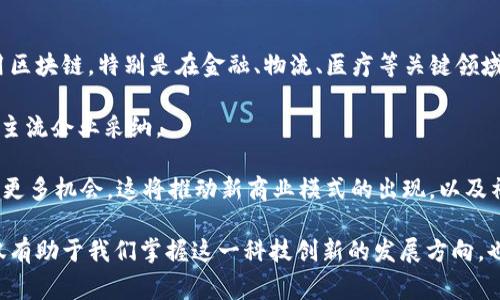 区块链的概念是由谁提出的这个问题是众多对区块链技术感兴趣的人们常常问的。区块链作为一种新兴技术，已经引起了广泛的关注和讨论。本文将围绕区块链的概念起源及其主要人物展开探讨。

### 区块链的概念起源

区块链的概念可以追溯到2008年。当时，一个使用化名中本聪（Satoshi Nakamoto）的人在一个密码学邮件列表上发布了一篇名为《比特币：一种点对点的电子现金系统》的白皮书。虽然这个白皮书是以比特币的形式介绍的，但其实它也描绘了区块链的基本框架。

在这篇白皮书中，中本聪提出了一种去中心化的数字货币，它不依赖于银行或其他金融机构，而是基于一个分布式账本系统。他描述了一个由多个节点共同维护的数据库，这种数据库的设计被称为“区块链”。

### 区块链的结构

区块链由多个“区块”组成，每个区块包含了若干笔交易记录。区块通过一种称为“哈希”技术连接在一起，这样一来，任何对过去区块的变更都会影响到后续所有区块，确保了数据的完整性和不可篡改性。

这种创新的设计使得区块链成为一个透明且可信的数据库，任何人都可以查看区块链上的交易记录，而这些记录的修改是几乎不可能的。此外，由于区块链网络是分布式的，没有单一的控制中心，降低了单点故障的风险。

### 中本聪的身份之谜

尽管中本聪是区块链理念的提出者，但他是否真实存在、是谁至今仍然是一个未解的谜。许多人猜测他的真实身份，甚至有一些人声称自己是中本聪。然而，没有证据确凿的情况下，该议题仍然充满争议。

无论中本聪的身份如何，他的贡献则是不可否认的。他不仅引入了比特币，还通过比特币促进了区块链技术的发展，影响了整个金融行业和技术生态。

### 区块链技术的发展历程

自从2008年中本聪发布白皮书以来，区块链技术经历了迅速的发展。比特币成为第一种去中心化的数字货币后，许多项目和企业开始注意到区块链的潜力。

2013年，以太坊（Ethereum）的发布标志着区块链技术的新篇章。以太坊不仅支持数字货币交易，还允许开发者进行智能合约的编写。这种机制推动了去中心化应用程序（dApps）的发展，极大地扩展了区块链的应用场景。

### 未来展望

区块链的影响力正在不断扩大，其应用领域不仅限于数字货币，金融服务、供应链管理、医疗健康、投票系统等多个领域都在探索区块链技术的可能性。

未来，区块链技术有望在隐私保护、身份验证和信任机制中发挥重要作用。同时，随着技术的不断成熟，各国的监管政策和行业标准也将不断完善，为区块链的广泛应用打下坚实的基础。

### 可能相关问题

接下来，我们将讨论几个与区块链相关的重要问题。

#### 问题一：区块链的工作原理是什么？

区块链的工作原理是什么？

区块链的工作原理可以被分为几个基本步骤。在这个去中心化的网络中，每个参与者都拥有一份完整的账本副本。新的交易在网络中的多个节点上进行广播，然后通过一个共识机制达成一致，确保大家对账本的状态是一致的。

交易被打包成区块，在经过一定的验证过程后，这些区块会被添加到区块链上。区块链使用加密技术保护数据的安全性，每个区块通过哈希函数与前一个区块链接，这种结构确保了数据的不可篡改性。

常见的共识机制包括工作量证明（POW）和权益证明（POS）。工作量证明要求网络节点进行复杂的计算来验证交易，而权益证明则允许持币者通过锁定一定数量的代币来获得验证权利，以维护网络的安全性与效率。

#### 问题二：区块链技术有哪些应用？

区块链技术有哪些应用？

区块链技术的应用非常广泛，覆盖了多个行业。以下是几个主要的应用领域：

1. **金融服务**：区块链可以用来处理国际支付、跨境交易和资产管理，降低交易成本和时间。例如，Ripple和Stellar等技术正在积极推动国际转账的便利化。

2. **供应链管理**：使用区块链可以实现供应链的透明化，帮助企业追踪产品的来源和流动，提高效率并减少欺诈行为。

3. **医疗健康**：区块链可以用来管理医疗记录，确保患者的信息安全，同时提供医生和患者便捷的访问权限。

4. **身份验证**：区块链可以帮助创建数字身份验证系统，使得用户可以安全地管理他们的身份信息，有效防止身份盗用。

5. **智能合约**：以太坊等平台支持的智能合约使得合约的执行更加自动化和透明，适用于多个场景，如保险索赔、房地产交易等。

#### 问题三：区块链的安全性如何？

区块链的安全性如何？

区块链被认为是一个安全的技术，主要是由于其去中心化的结构和使用的加密技术。数据一旦被写入区块链，就几乎不可能被更改或删除，这是因为每个区块都包含前一个区块的哈希值，让任何对旧区块的修改都会影响后续所有区块。

此外，区块链的共识机制确保了网络中大多数节点对每个交易的认可，因此恶意攻击者在网络中需要控制超过50%的节点才能实施攻击，这是非常困难的。

然而，区块链并非绝对安全。一些技术问题和应用的设计缺陷可能导致安全隐患，例如智能合约中的漏洞、钱包软件的安全性、以及合规性的问题。用户的操作也需谨慎，以免落入钓鱼攻击等陷阱。

#### 问题四：区块链在未来将如何发展？

区块链在未来将如何发展？

未来，区块链技术将继续快速演变，拥有巨大的发展潜力。首先，技术的成熟将推动更多企业和行业接受和应用区块链，特别是在金融、物流、医疗等关键领域。

其次，随着监管和法律框架的逐步建立，区块链的合法性和合规性将得到改善，这将使得区块链项目更容易被主流企业采纳。

此外，随着更多的创新应用出现，区块链将在智能合约、去中心化金融（DeFi）、非同质化代币（NFT）等领域创造更多机会。这将推动新商业模式的出现，以及社会和经济结构的变革。

总结来说，区块链作为一种颠覆传统的技术，有着广泛的应用前景和挑战。理解其概念的起源及发展历程，不仅有助于我们掌握这一科技创新的发展方向，也能够为我们在日后可能的参与和投资提供思路和借鉴。