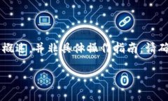 注意：以下内容是关于如何使用 tpWallet 进行数字