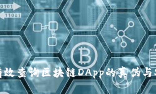 如何有效查询区块链DApp的真伪与安全性